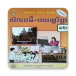 សៀវភៅពលរដ្ឋវិជ្ជា ថ្នាក់ទី១២ android application logo